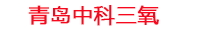 衡阳工厂化水产养殖设备_衡阳水产养殖池设备厂家_衡阳高密度水产养殖设备_衡阳水产养殖增氧机_中科三氧水产养殖臭氧机厂家